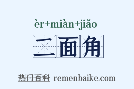 二面角是什么意思的图片